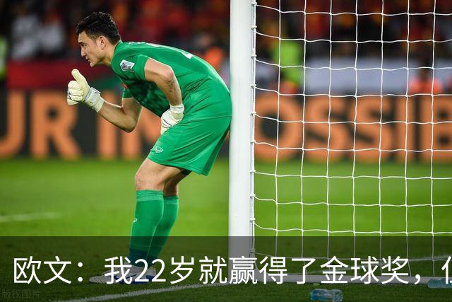 欧文：我22岁就赢得了金球奖，但并没有获得足够的认可