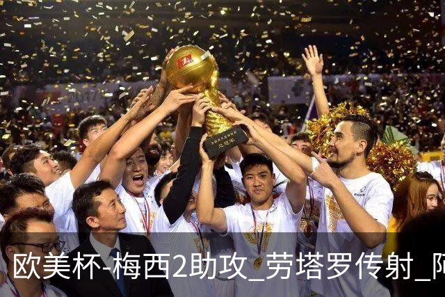 欧美杯-梅西2助攻 劳塔罗传射 阿根廷3-0胜意大利