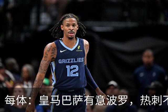 每体：皇马巴萨有意波罗，热刺不放人