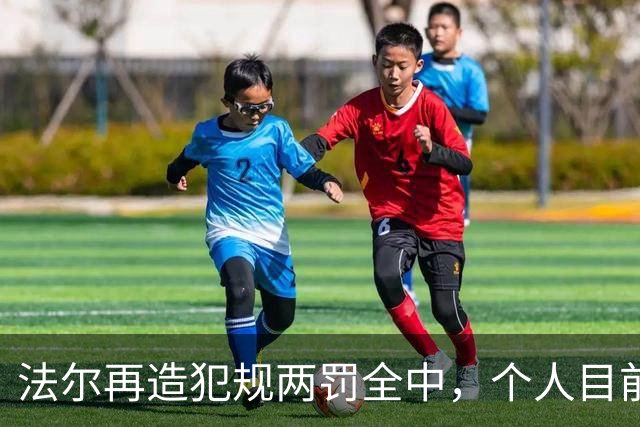 法尔再造犯规两罚全中，个人目前20中13得到32分11板
