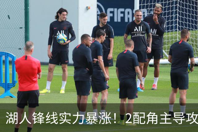 湖人锋线实力暴涨！2配角主导攻守，格兰姆斯全面输出成替补大核