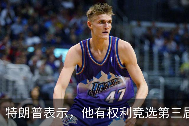 特朗普表示，他有权利竞选第三届总统任期