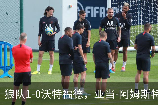 狼队1-0沃特福德，亚当-阿姆斯特朗制胜球