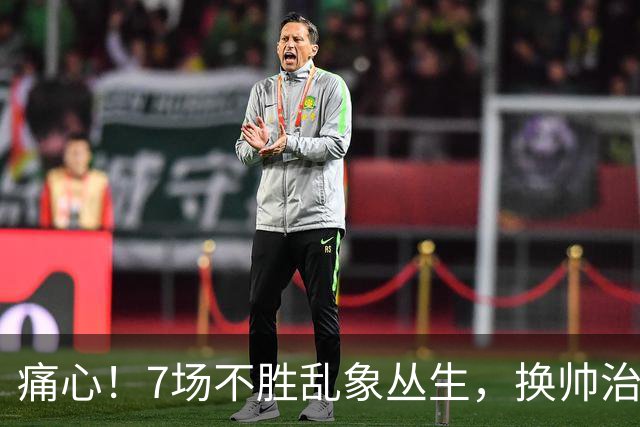 痛心！7场不胜乱象丛生，换帅治标不治本，曼联病根谁来戳破