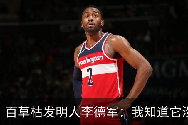 百草枯发明人李德军：我知道它没有解药，但没想到会有人主动喝