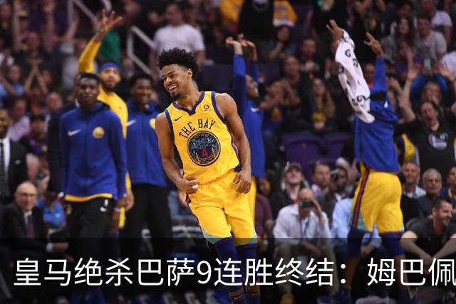 皇马绝杀巴萨9连胜终结：姆巴佩冷静破防，控球胜之不武