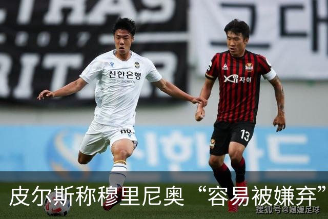 皮尔斯称穆里尼奥“容易被嫌弃”，姆巴佩迎来欧冠良机