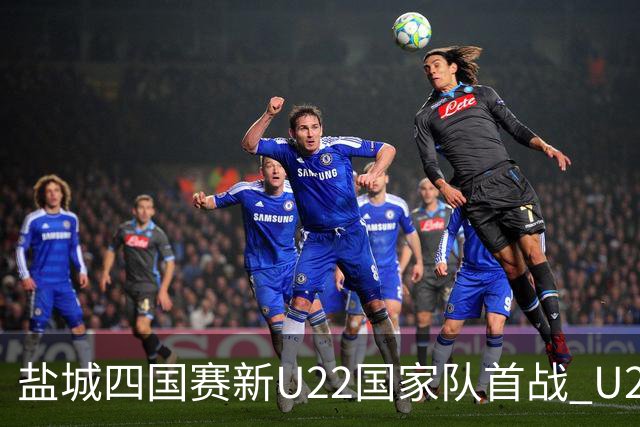 盐城四国赛新U22国家队首战 U20小将替补出彩