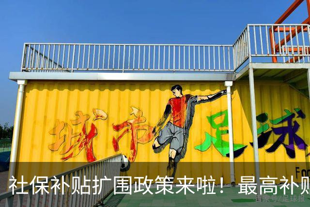 社保补贴扩围政策来啦！最高补贴个人缴费25%！