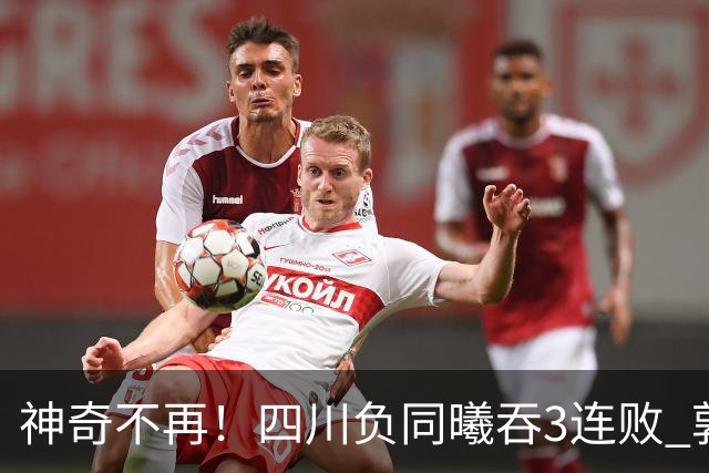 神奇不再！四川负同曦吞3连败 郭昊文狂轰27+6+9+7失误