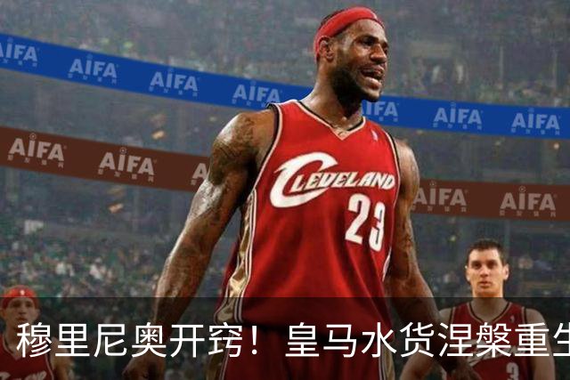 穆里尼奥开窍！皇马水货涅槃重生！国家德比一战封神