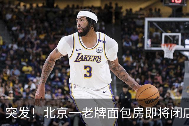 突发！北京一老牌面包房即将闭店！