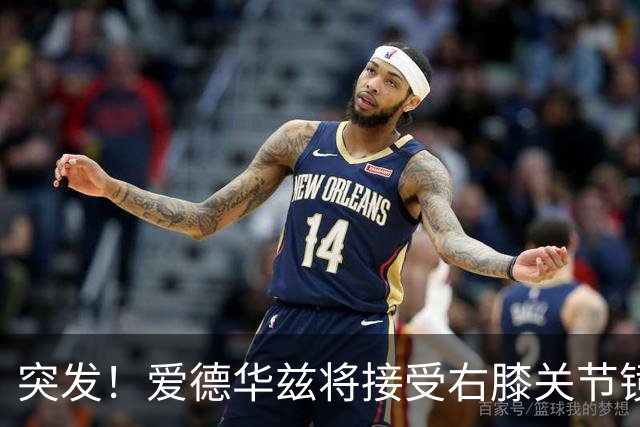 突发！爱德华兹将接受右膝关节镜手术 预计缺席俩月