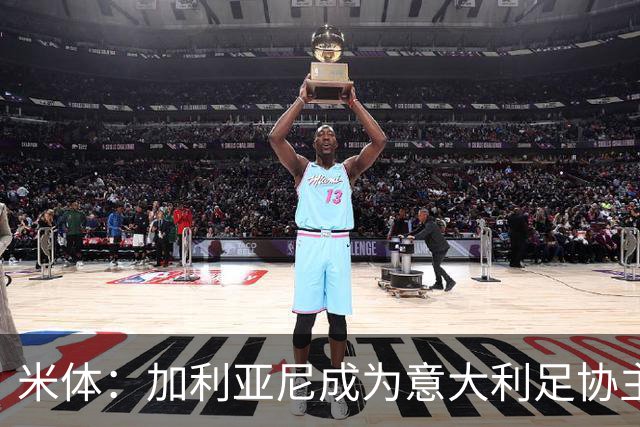 米体：加利亚尼成为意大利足协主席热门人选