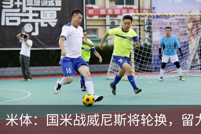 米体：国米战威尼斯将轮换，留力米兰德比