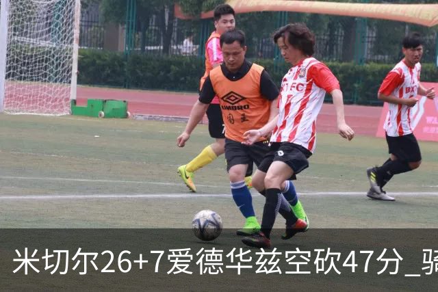 米切尔26+7爱德华兹空砍47分 骑士加时逆转森林狼