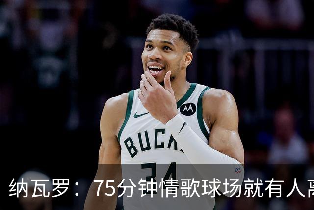 纳瓦罗：75分钟情歌球场就有人离场，黄潜需要球迷战斗到最后一刻
