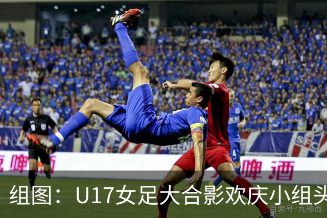 组图：U17女足大合影欢庆小组头名晋级 淘汰赛将对阵法国