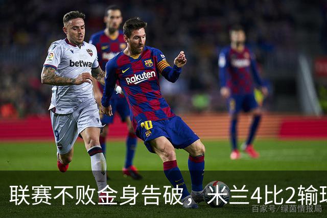 联赛不败金身告破，米兰4比2输球跌至第五