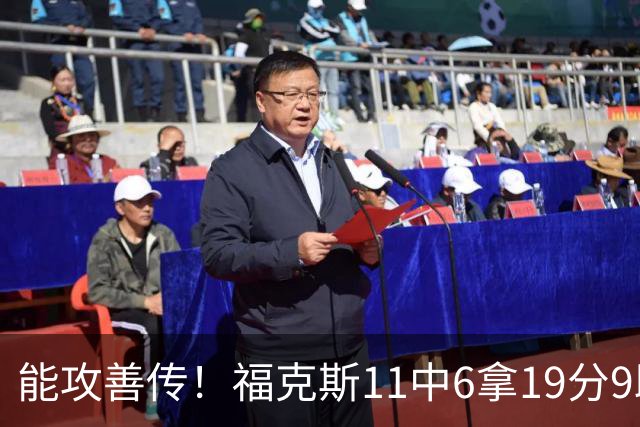 能攻善传！福克斯11中6拿19分9助3断 正负值+25