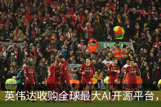英伟达收购全球最大AI开源平台，遭美国调查