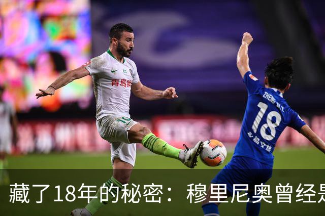 藏了18年的秘密：穆里尼奥曾经是巴塞罗那主教练首选