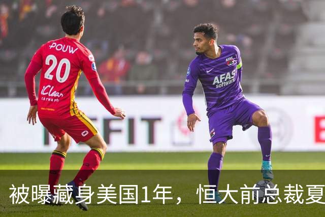被曝藏身美国1年，恒大前总裁夏海钧再迎噩耗，肠子悔青也晚了