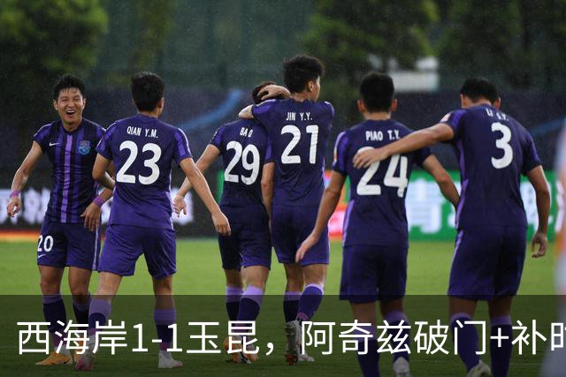 西海岸1-1玉昆，阿奇兹破门+补时踢飞点球，奥斯卡攻入第21球