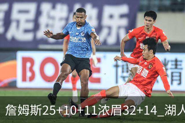 詹姆斯25+10+11浓眉32+14 湖人主场不敌尼克斯