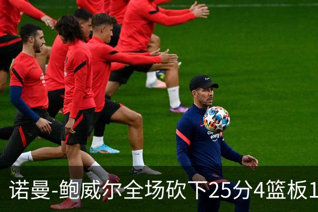 诺曼-鲍威尔全场砍下25分4篮板1助攻