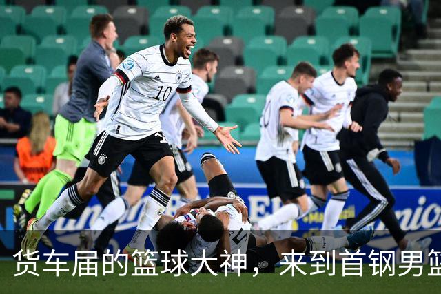 货车届的篮球大神，来到首钢男篮主场！