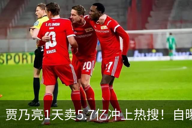 贾乃亮1天卖5.7亿冲上热搜！自曝无戏可拍的他，凭什么翻盘？