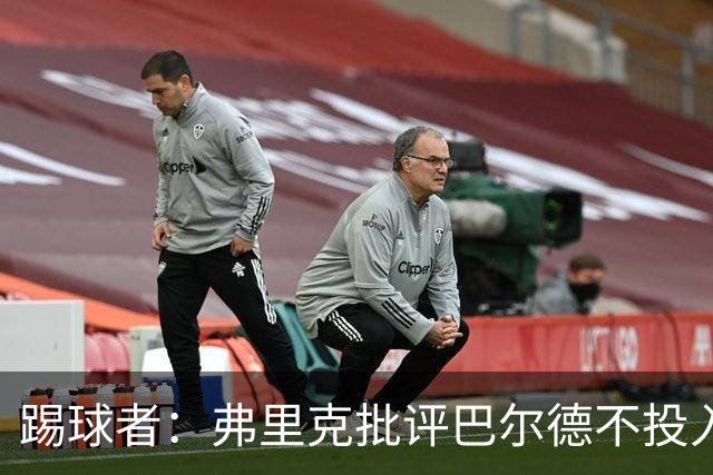 踢球者：弗里克批评巴尔德不投入，或被小将取代