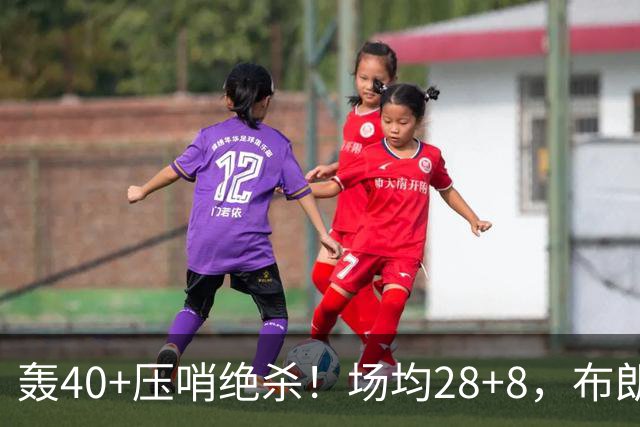 轰40+压哨绝杀！场均28+8，布朗被交易不冤，在绿军乔治比他更强