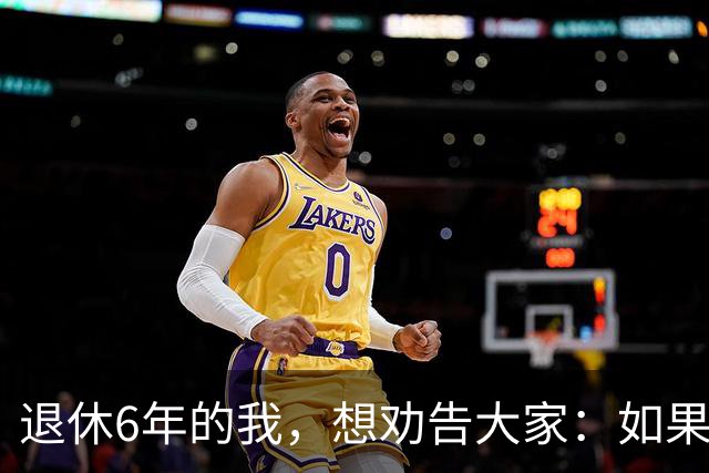 退休6年的我，想劝告大家：如果身体还可以，能延退就不要早早退休