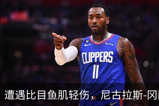 遭遇比目鱼肌轻伤，尼古拉斯-冈萨雷斯社媒表态要强势回归