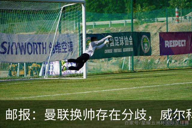 邮报：曼联换帅存在分歧，威尔科克斯挺埃迪-豪、维维尔推纳帅