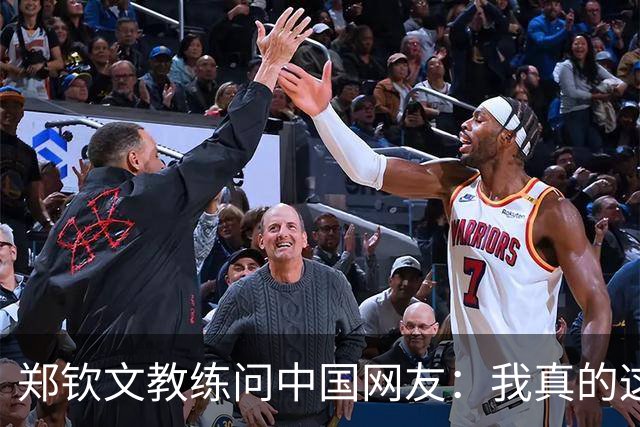 郑钦文教练问中国网友：我真的这么老吗？38岁 头发稀疏+胡须发白