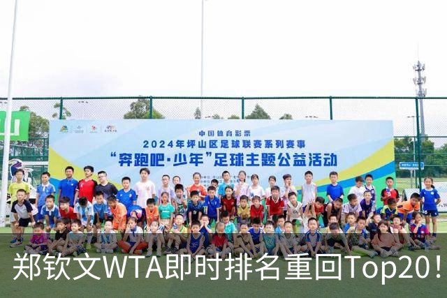 郑钦文WTA即时排名重回Top20！王欣瑜排名38！施晗升至152！