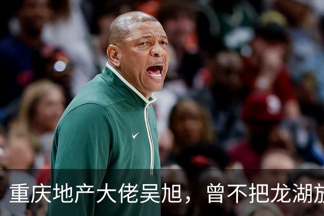 重庆地产大佬吴旭，曾不把龙湖放眼里，如今连协信都没保住