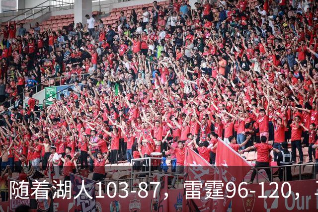 随着湖人103-87，雷霆96-120，马刺117-111，NBA最新积分榜出炉