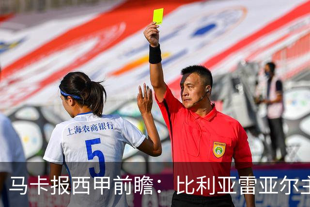 马卡报西甲前瞻：比利亚雷亚尔主场有望轻取西班牙人