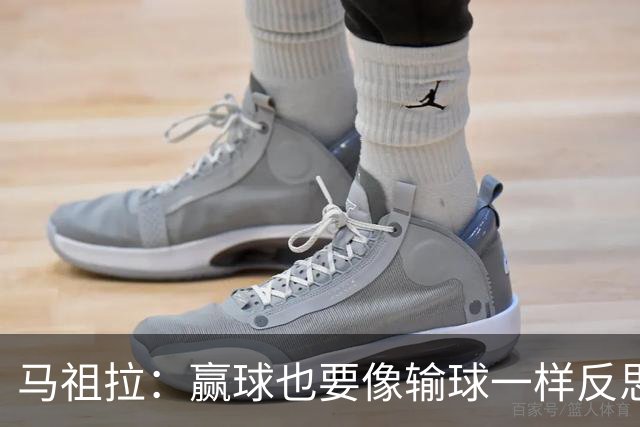 马祖拉：赢球也要像输球一样反思，不能被结果分散注意力