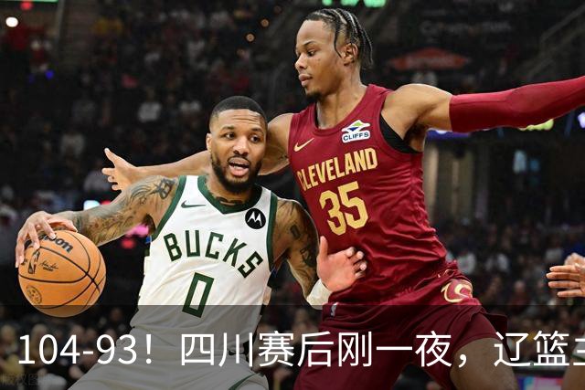 104-93！四川赛后刚一夜，辽篮主帅乌戈正面回应，库珀说出大实话