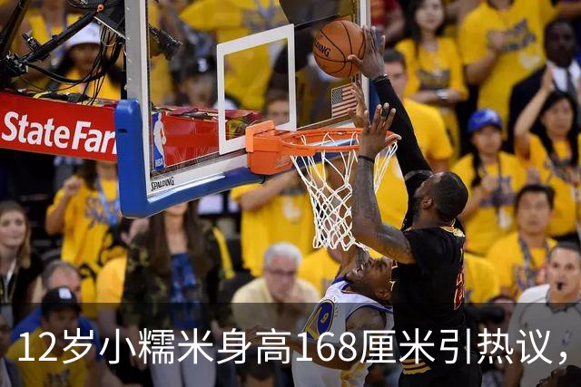 12岁小糯米身高168厘米引热议，咱们普通人为啥总爱瞎操心？