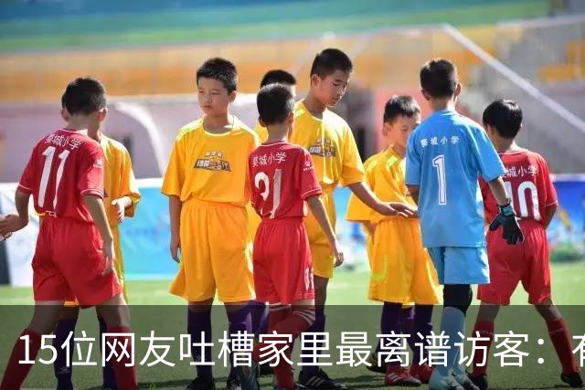 15位网友吐槽家里最离谱访客：有人顺走了整个洗手池