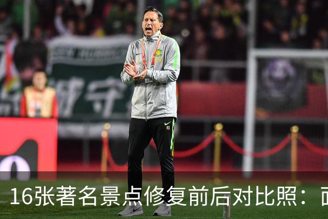 16张著名景点修复前后对比照：面貌焕然一新，不比不知道，一比吓一跳！