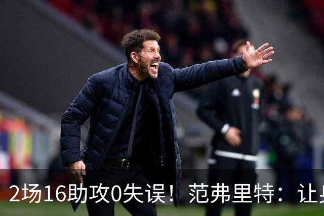 2场16助攻0失误！范弗里特：让身边的人变好是我的名片