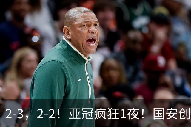 2-3，2-2！亚冠疯狂1夜！国安创造历史，海港吞首败，积分榜更新