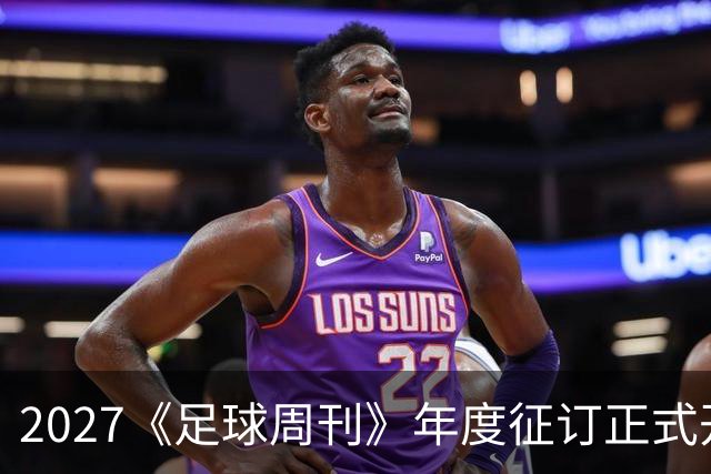 2027《足球周刊》年度征订正式开启！